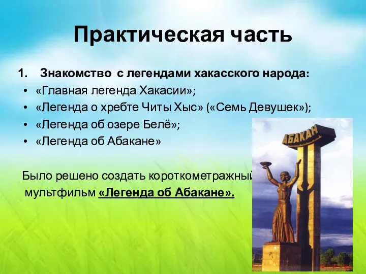 Практическая часть Знакомство с легендами хакасского народа: «Главная легенда Хакасии»;