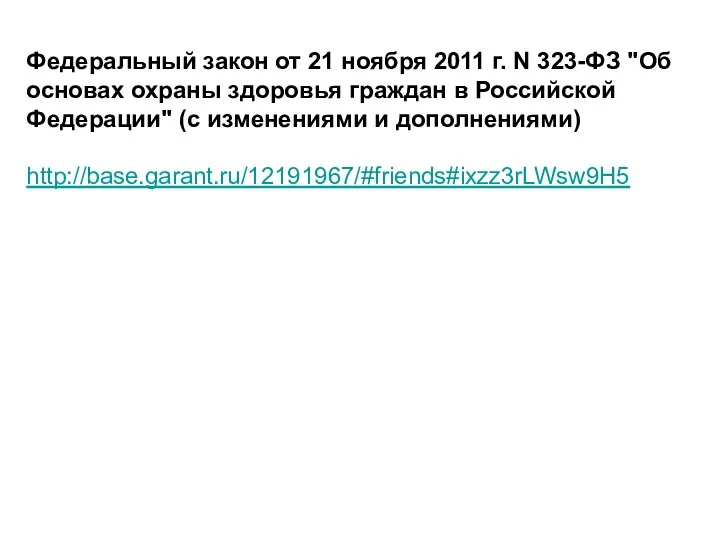 Федеральный закон от 21 ноября 2011 г. N 323-ФЗ "Об