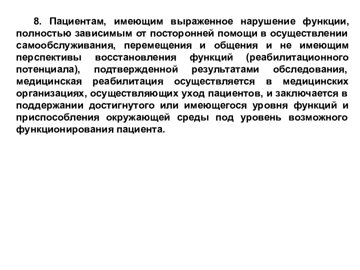 8. Пациентам, имеющим выраженное нарушение функции, полностью зависимым от посторонней