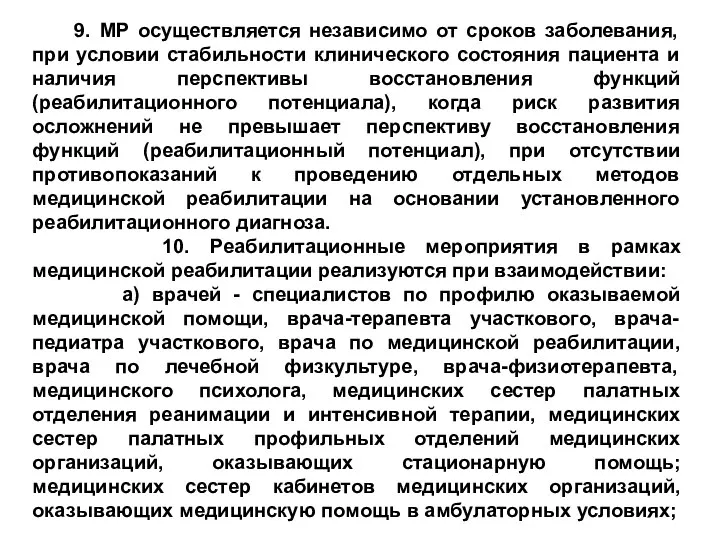 9. МР осуществляется независимо от сроков заболевания, при условии стабильности