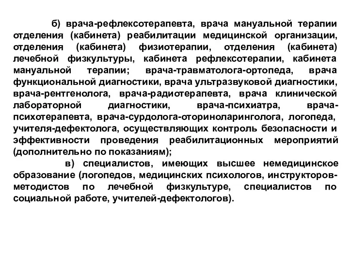 б) врача-рефлексотерапевта, врача мануальной терапии отделения (кабинета) реабилитации медицинской организации,