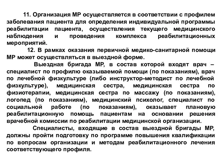 11. Организация МР осуществляется в соответствии с профилем заболевания пациента