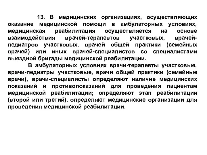 13. В медицинских организациях, осуществляющих оказание медицинской помощи в амбулаторных