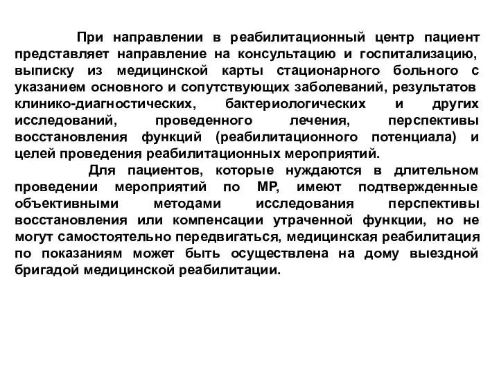 При направлении в реабилитационный центр пациент представляет направление на консультацию