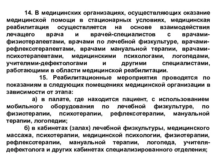 14. В медицинских организациях, осуществляющих оказание медицинской помощи в стационарных