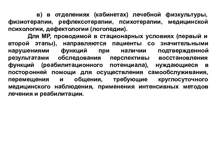 в) в отделениях (кабинетах) лечебной физкультуры, физиотерапии, рефлексотерапии, психотерапии, медицинской