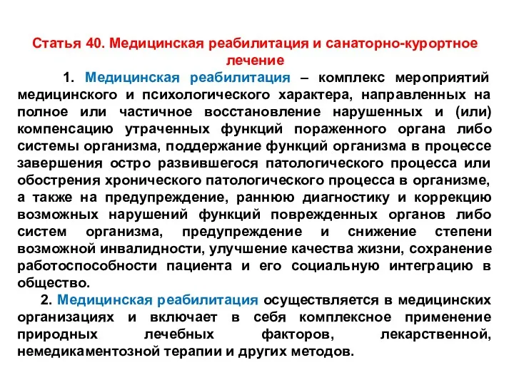 Статья 40. Медицинская реабилитация и санаторно-курортное лечение 1. Медицинская реабилитация