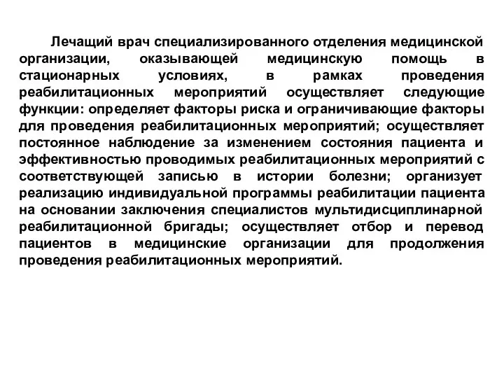 Лечащий врач специализированного отделения медицинской организации, оказывающей медицинскую помощь в