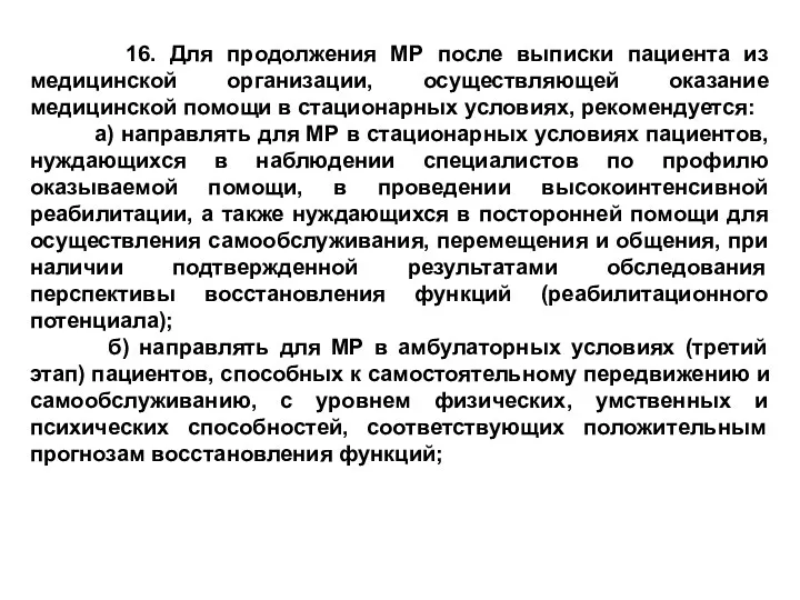 16. Для продолжения МР после выписки пациента из медицинской организации,