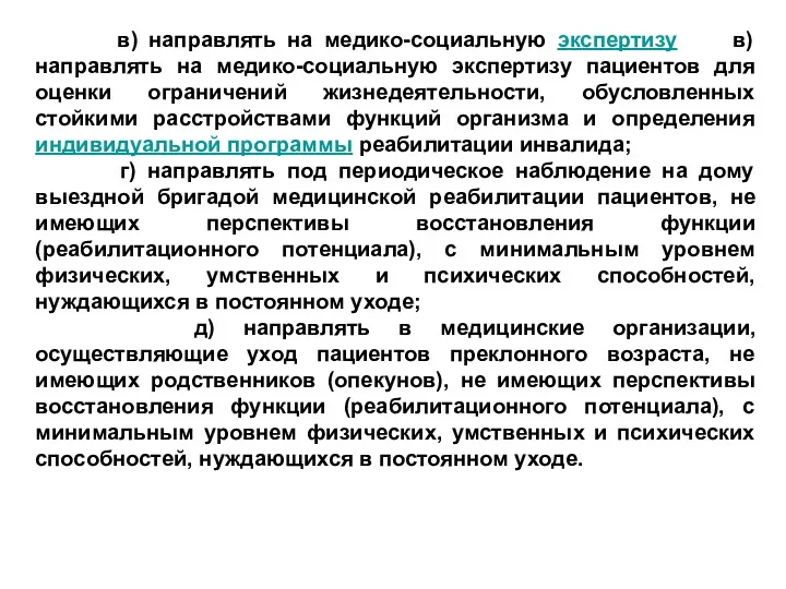 в) направлять на медико-социальную экспертизу в) направлять на медико-социальную экспертизу