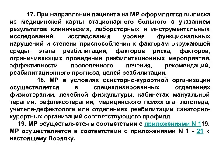 17. При направлении пациента на МР оформляется выписка из медицинской