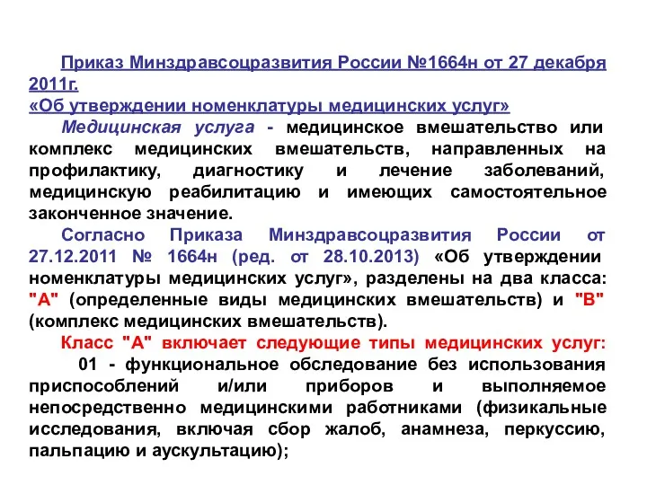 Приказ Минздравсоцразвития России №1664н от 27 декабря 2011г. «Об утверждении