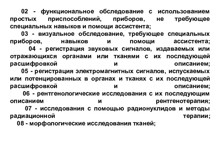 02 - функциональное обследование с использованием простых приспособлений, приборов, не