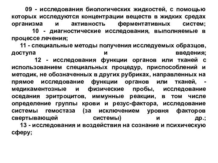 09 - исследования биологических жидкостей, с помощью которых исследуются концентрации