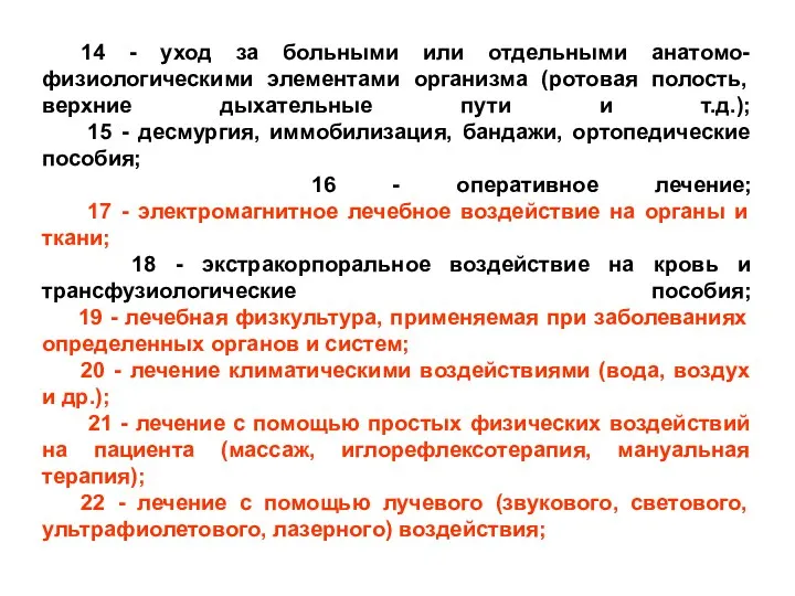 14 - уход за больными или отдельными анатомо-физиологическими элементами организма