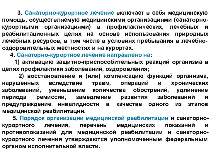 3. Санаторно-курортное лечение включает в себя медицинскую помощь, осуществляемую медицинскими