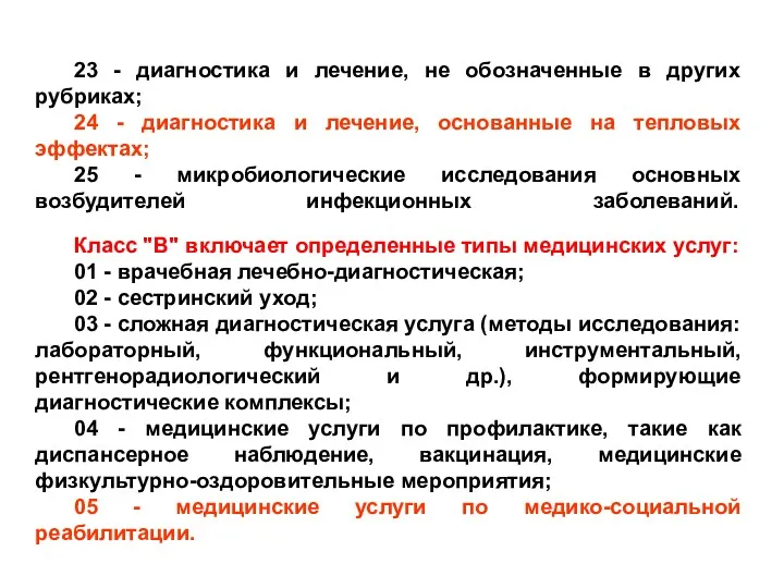 23 - диагностика и лечение, не обозначенные в других рубриках;