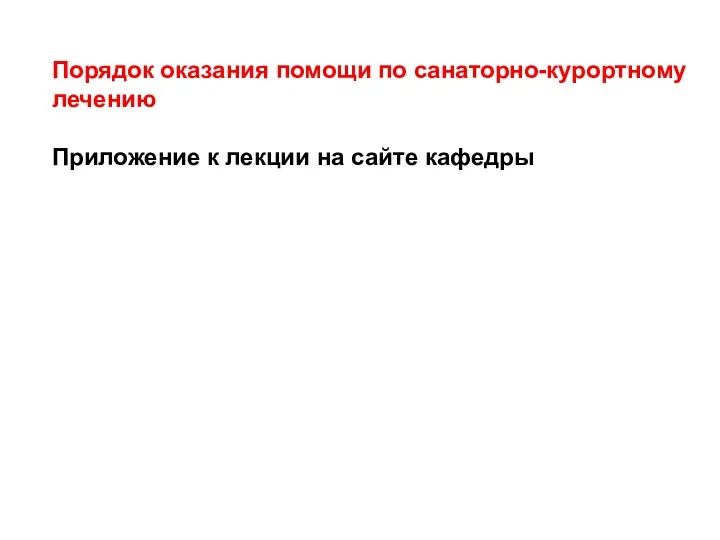 Порядок оказания помощи по санаторно-курортному лечению Приложение к лекции на сайте кафедры