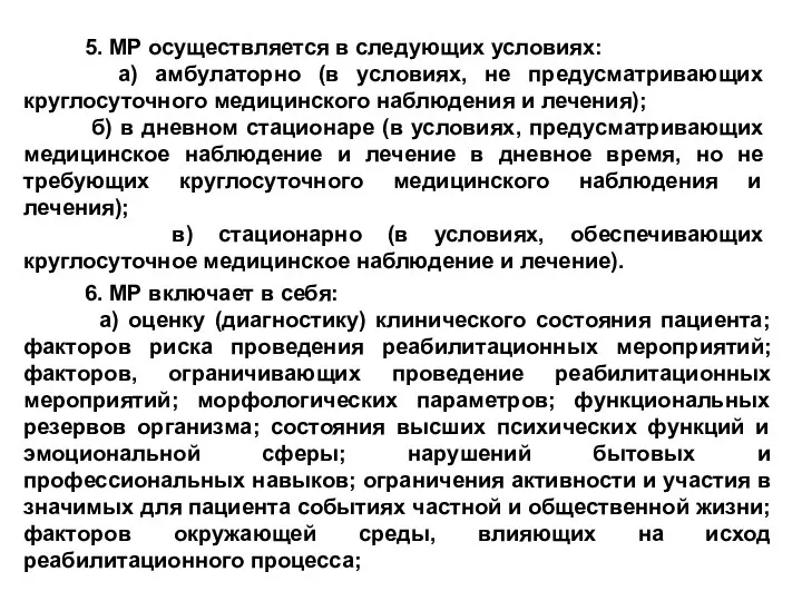 5. МР осуществляется в следующих условиях: а) амбулаторно (в условиях,