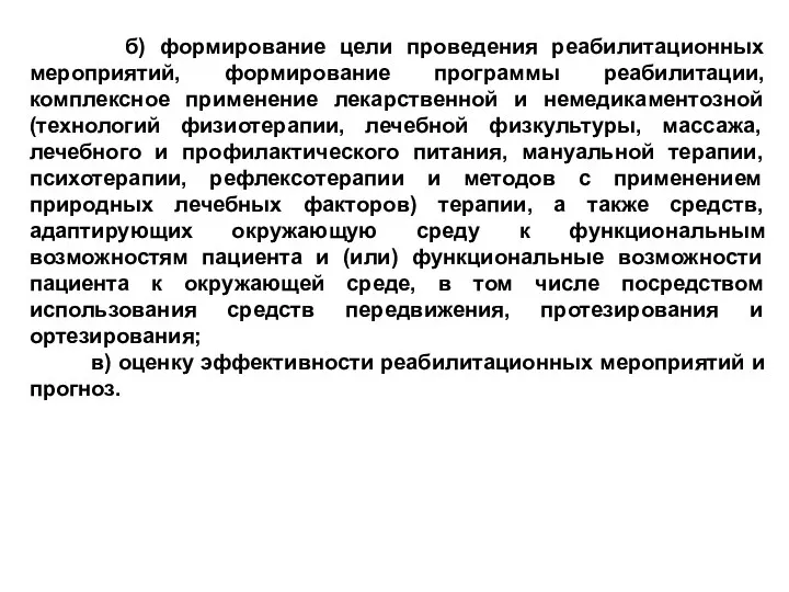 б) формирование цели проведения реабилитационных мероприятий, формирование программы реабилитации, комплексное