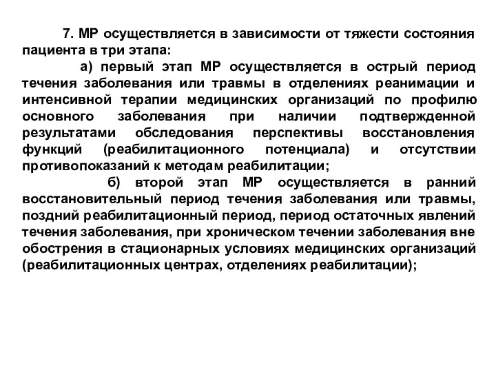 7. МР осуществляется в зависимости от тяжести состояния пациента в