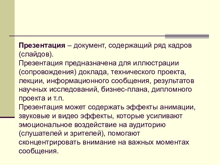 Презентация – документ, содержащий ряд кадров (слайдов). Презентация предназначена для