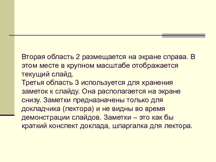 Вторая область 2 размещается на экране справа. В этом месте