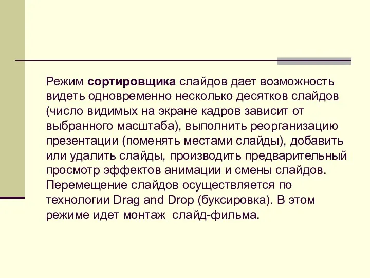 Режим сортировщика слайдов дает возможность видеть одновременно несколько десятков слайдов