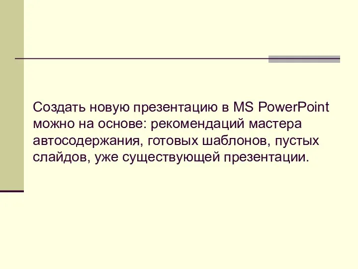 Создать новую презентацию в MS PowerPoint можно на основе: рекомендаций