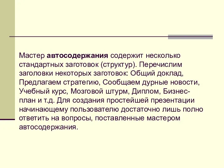 Мастер автосодержания содержит несколько стандартных заготовок (структур). Перечислим заголовки некоторых