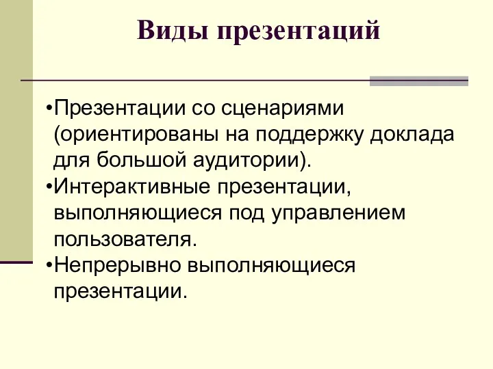 Виды презентаций Презентации со сценариями (ориентированы на поддержку доклада для