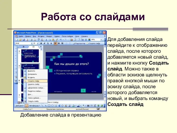 Работа со слайдами Для добавления слайда перейдите к отображению слайда,