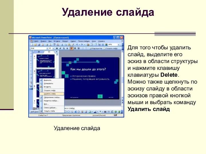 Удаление слайда Для того чтобы удалить слайд, выделите его эскиз