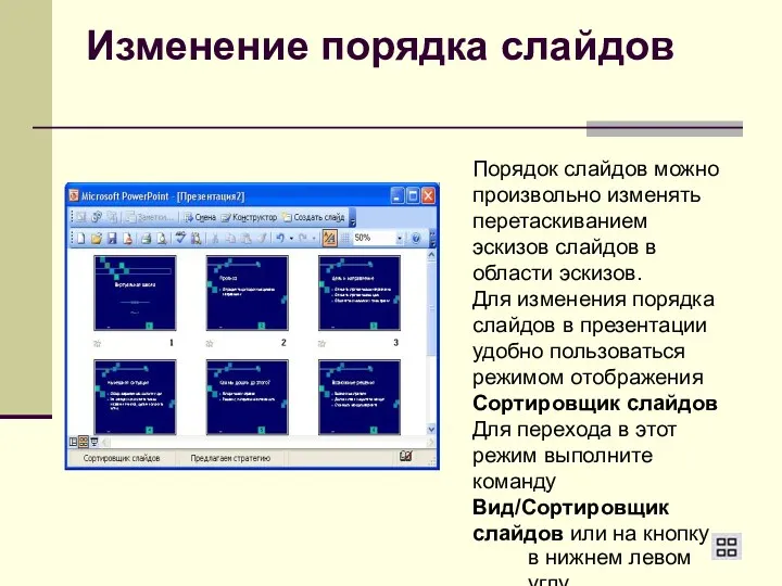 Изменение порядка слайдов Порядок слайдов можно произвольно изменять перетаскиванием эскизов