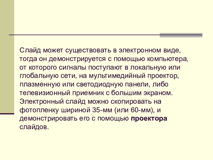 Слайд может существовать в электронном виде, тогда он демонстрируется с