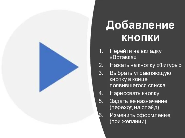 Добавление кнопки Перейти на вкладку «Вставка» Нажать на кнопку «Фигуры»