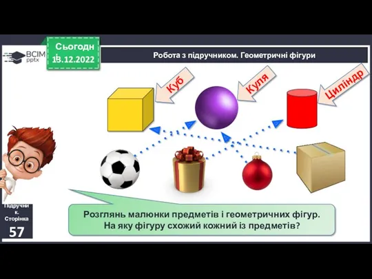 13.12.2022 Сьогодні Підручник. Сторінка 57 Робота з підручником. Геометричні фігури