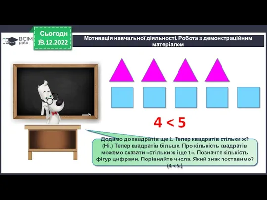 13.12.2022 Сьогодні Викладемо 4 трикутники, під ними стільки ж квадратів.