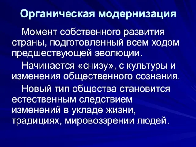 Органическая модернизация Момент собственного развития страны, подготовленный всем ходом предшествующей