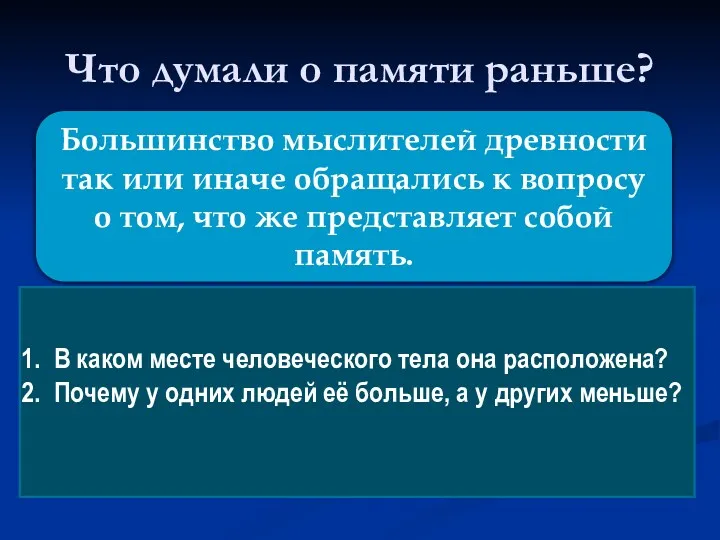 Что думали о памяти раньше? .1. Большинство мыслителей древности так