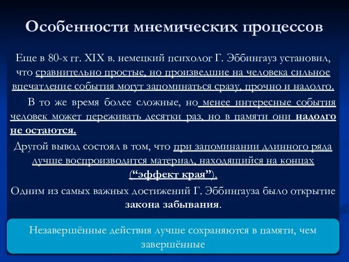 Особенности мнемических процессов Еще в 80-х гг. XIX в. немецкий