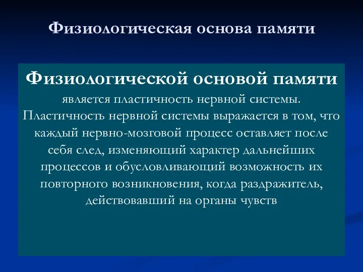 Физиологическая основа памяти Физиологической основой памяти является пластичность нервной системы.