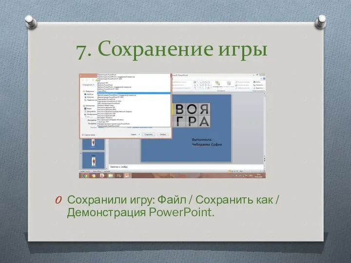 Сохранили игру: Файл / Сохранить как / Демонстрация PowerPoint. 7. Сохранение игры