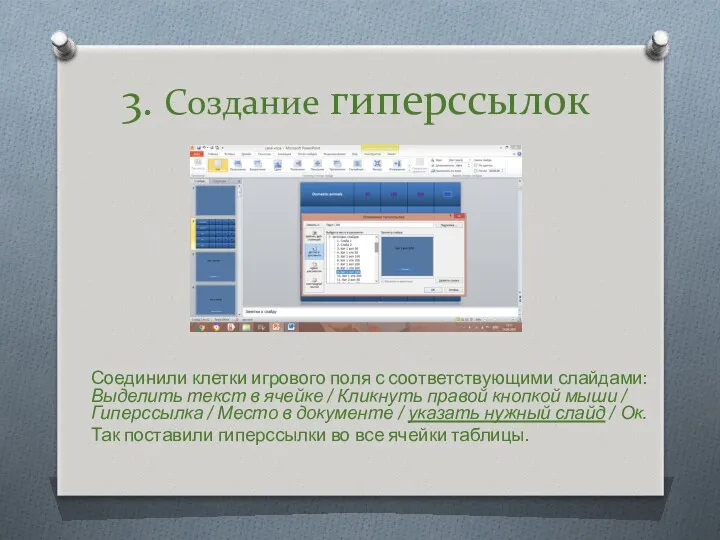 Соединили клетки игрового поля с соответствующими слайдами: Выделить текст в