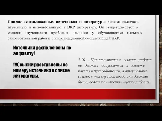 Список использованных источников и литературы должен включать изученную и использованную