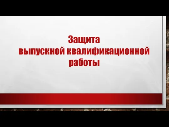 Защита выпускной квалификационной работы