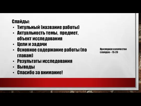 Слайды: Титульный (название работы) Актуальность темы, предмет, объект исследования Цели