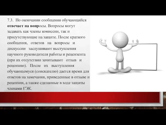 7.3. По окончании сообщения обучающийся отвечает на вопросы. Вопросы могут