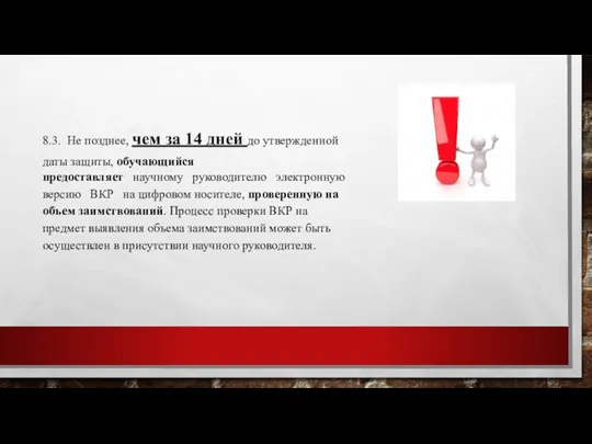 8.3. Не позднее, чем за 14 дней до утвержденной даты