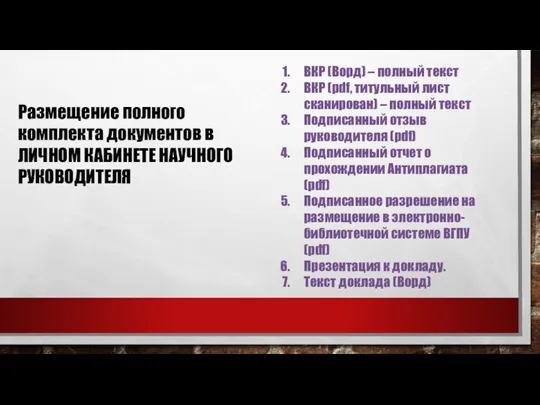 Размещение полного комплекта документов в ЛИЧНОМ КАБИНЕТЕ НАУЧНОГО РУКОВОДИТЕЛЯ ВКР